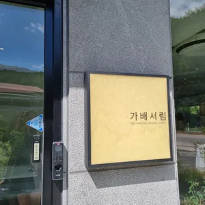 가배서림 리뷰 사진