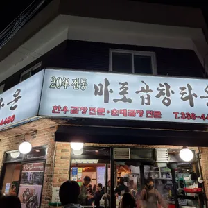 마포곱창타운 리뷰 사진