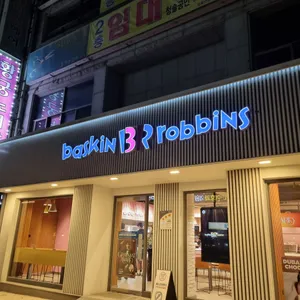 배스킨라빈스 리뷰 사진