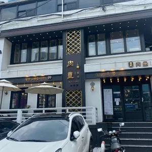 육풍 리뷰 사진
