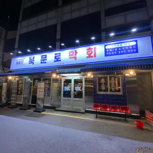 북문로막회 리뷰 사진