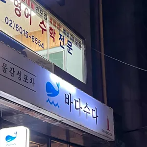 바다수다 리뷰 사진