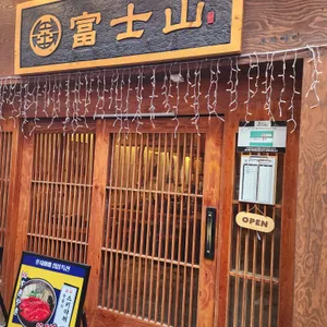 후지야마 리뷰 사진