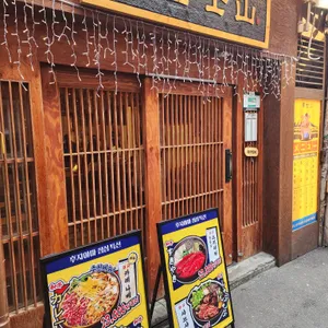 후지야마 리뷰 사진