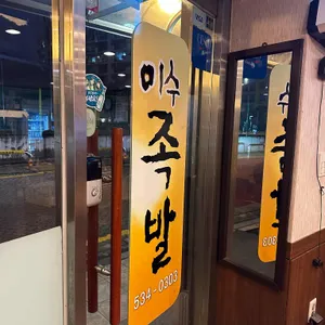 이수족발 리뷰 사진