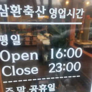 삼환축산 리뷰 사진
