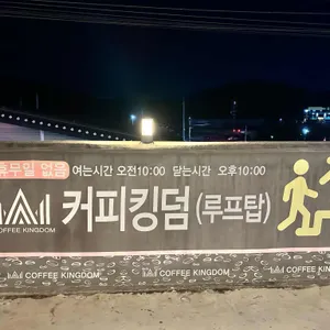 커피킹덤 리뷰 사진