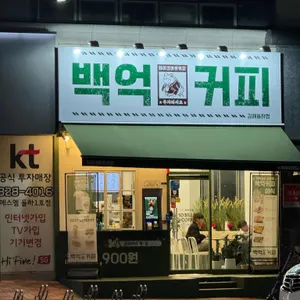 백억커피 리뷰 사진