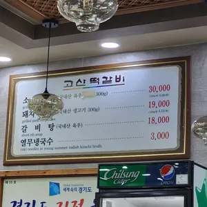 고산떡갈비 리뷰 사진