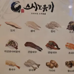 스시노유키 리뷰 사진