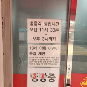 홍릉각 리뷰 사진