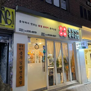 통영박이충무김밥 리뷰 사진