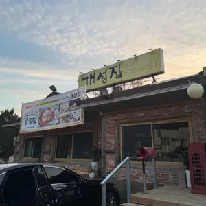 원조 개성집 리뷰 사진