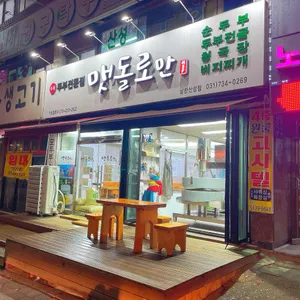 맷돌로만 리뷰 사진