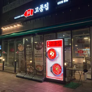 고품집 리뷰 사진