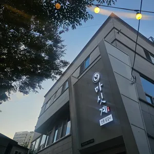 마싯계 닭갈비 리뷰 사진
