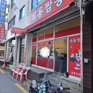 뚝배기화룡짬뽕 리뷰 사진