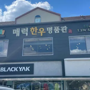 매력한우명품관 리뷰 사진