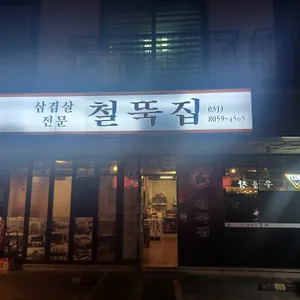 철뚝집 사진