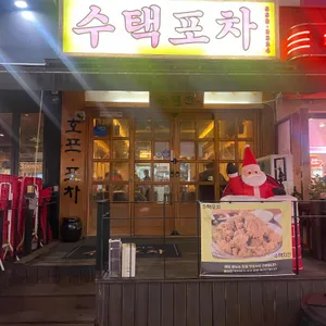 수택포차 리뷰 사진