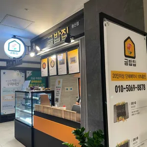 금밥집 사진