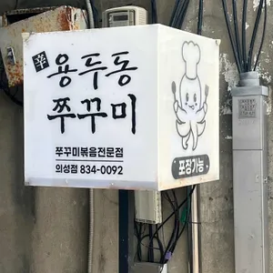 용두동쭈꾸미 사진
