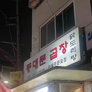 동대문곱창 리뷰 사진