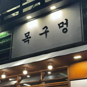 목구멍 리뷰 사진