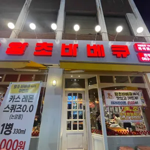 왕초바베큐 리뷰 사진