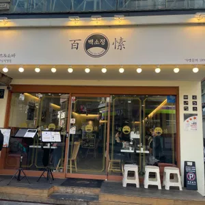 백소정 리뷰 사진