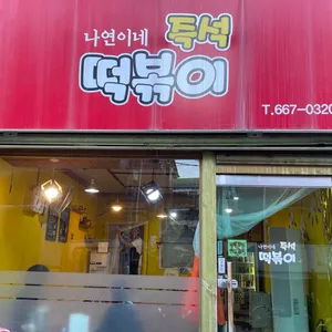나연이네 즉석 떡볶이 리뷰 사진
