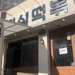 밀실떡볶이 리뷰 사진