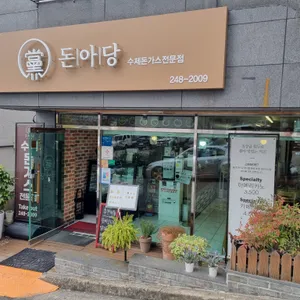 돈아당 돈가스 리뷰 사진