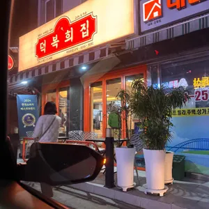 덕복희집 떡볶이 수제튀김 리뷰 사진