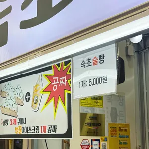 속초술빵 리뷰 사진