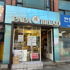 파파브레드 사진 1