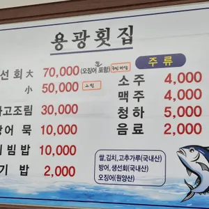 용광횟집 리뷰 사진