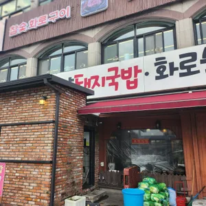토박이 밀양 돼지국밥 리뷰 사진