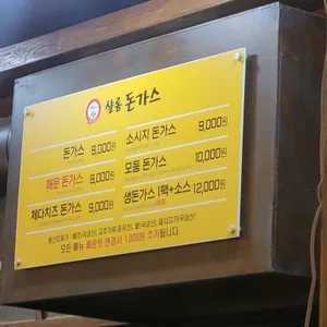 샬롬돈가스 리뷰 사진