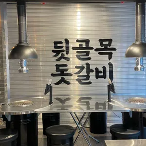 뒷골목돗갈비 리뷰 사진