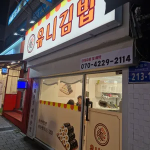 유니김밥 사진