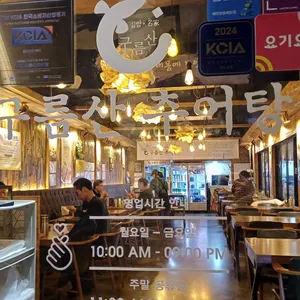 상암 구름산추어탕 리뷰 사진