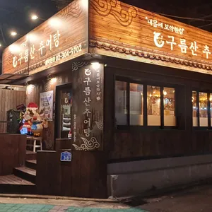 상암 구름산추어탕 리뷰 사진