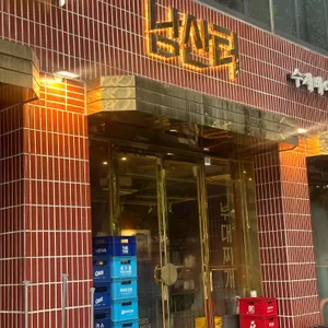남산터 리뷰 사진