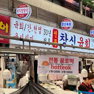 창신육회 리뷰 사진