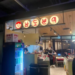남도분식 리뷰 사진