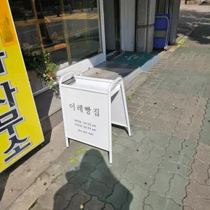 이레빵집 리뷰 사진