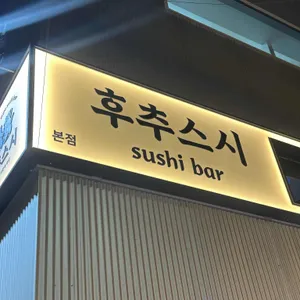 후추스시 리뷰 사진