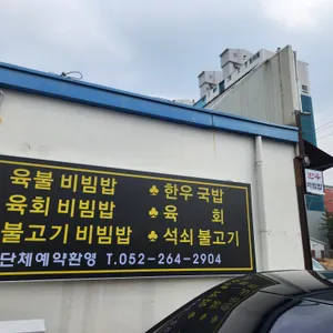 언양불고기식당 리뷰 사진