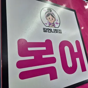칼언니횟집 리뷰 사진
